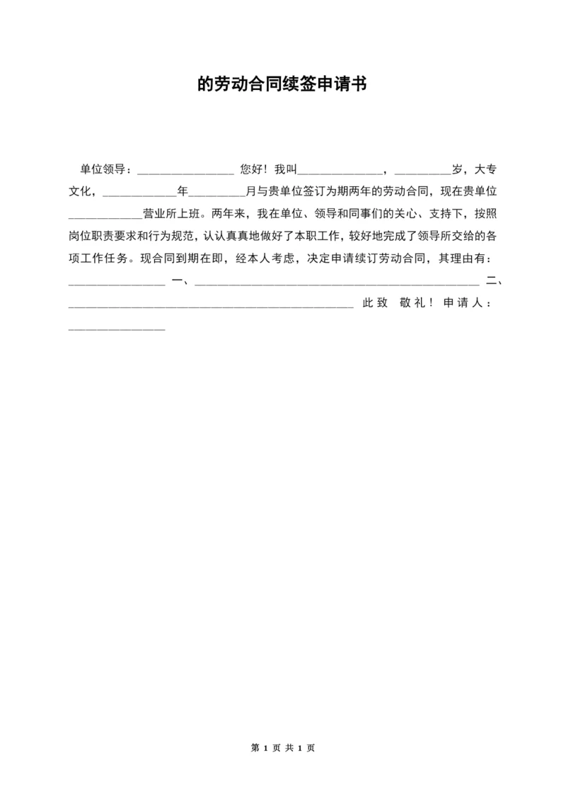 的劳动合同续签申请书.docx