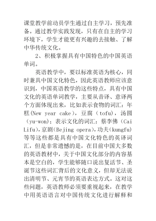 浅谈英语课堂教学中对中华传统文化的渗透.docx