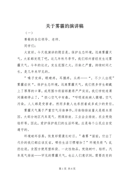 关于雾霾的演讲稿.docx