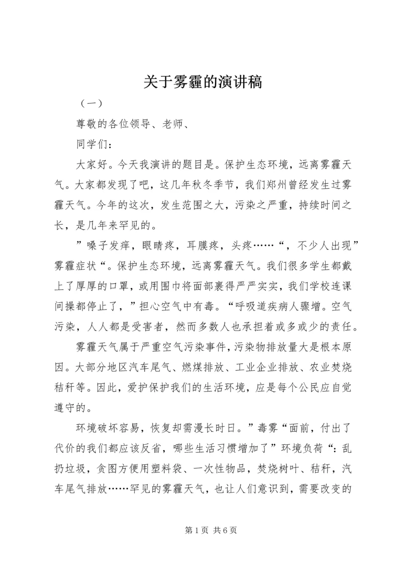 关于雾霾的演讲稿.docx