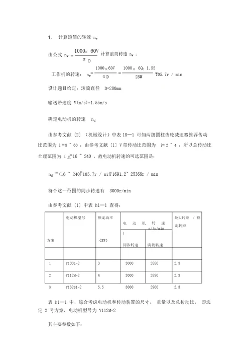 机械设计课程设计V带传动二级圆柱斜齿轮减速器