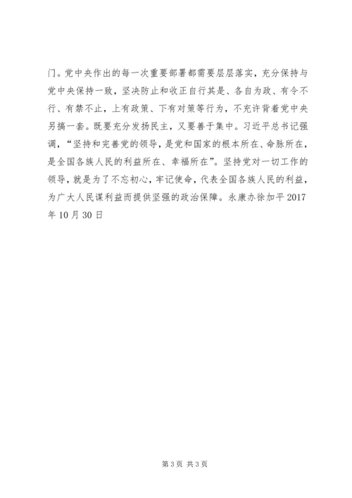 坚持党对一切工作的领导学习党的十九大报告的一点感想.docx