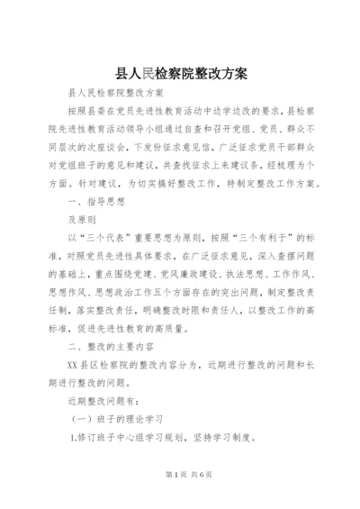 县人民检察院整改方案.docx