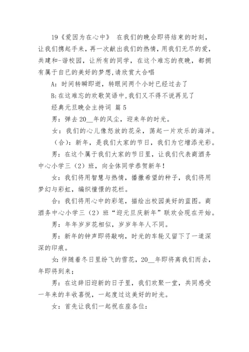 经典元旦晚会主持词.docx