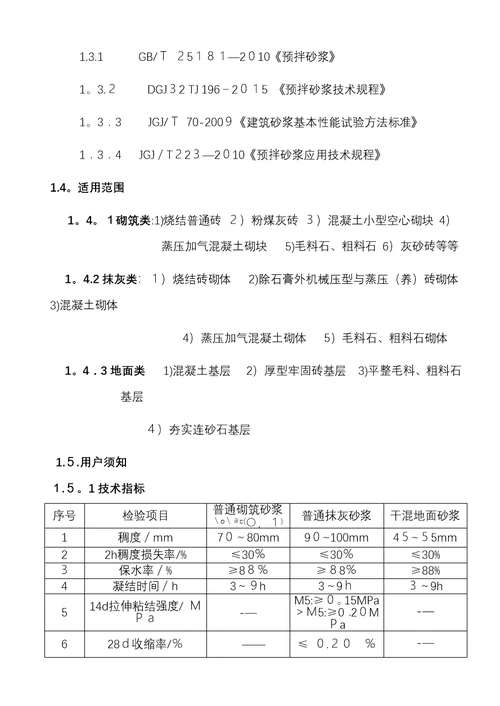 预拌干混砂浆施工技术交底书