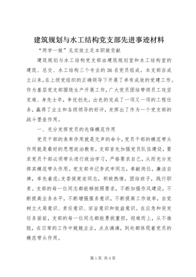 建筑规划与水工结构党支部先进事迹材料.docx