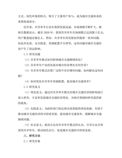 共享单车模式对城市交通经济的影响