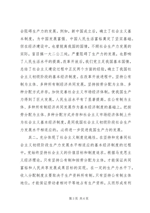 坚持社会主义基本经济制度学习心得体会.docx