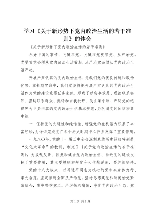 学习《关于新形势下党内政治生活的若干准则》的体会 (4).docx