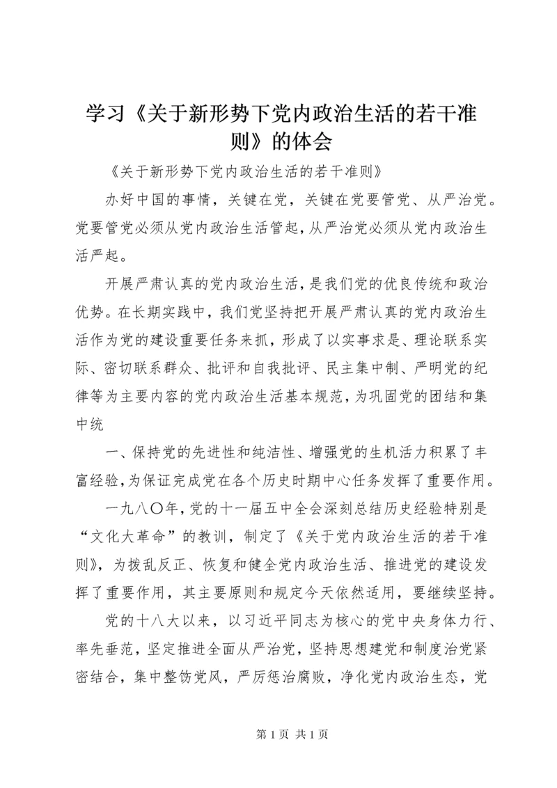 学习《关于新形势下党内政治生活的若干准则》的体会 (4).docx