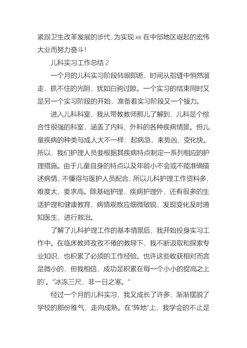 儿科实习工作总结