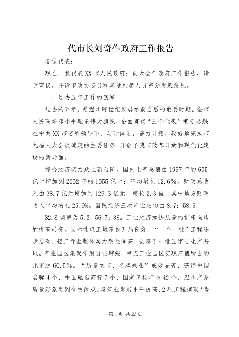 代市长刘奇作政府工作报告.docx