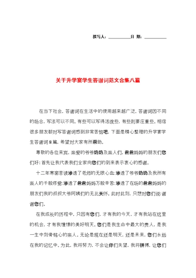 关于升学宴学生答谢词范文合集八篇