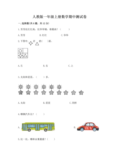 人教版一年级上册数学期中测试卷精品【名师系列】.docx