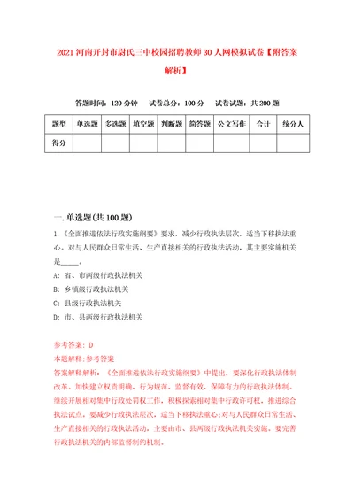 2021河南开封市尉氏三中校园招聘教师30人网模拟试卷附答案解析第9版