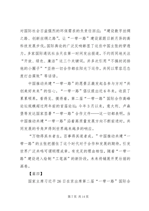学习一带一路国际合作高峰论坛体会六篇.docx