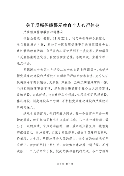 关于反腐倡廉警示教育个人心得体会.docx