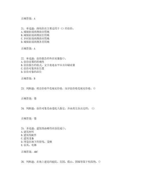 房地产估价师房地产估价理论与方法模拟考前提升专项训练试题含答案71