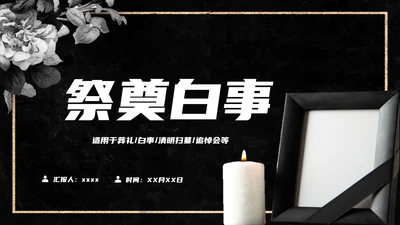 清明扫墓追悼会祭奠白事入殓师PPT模板