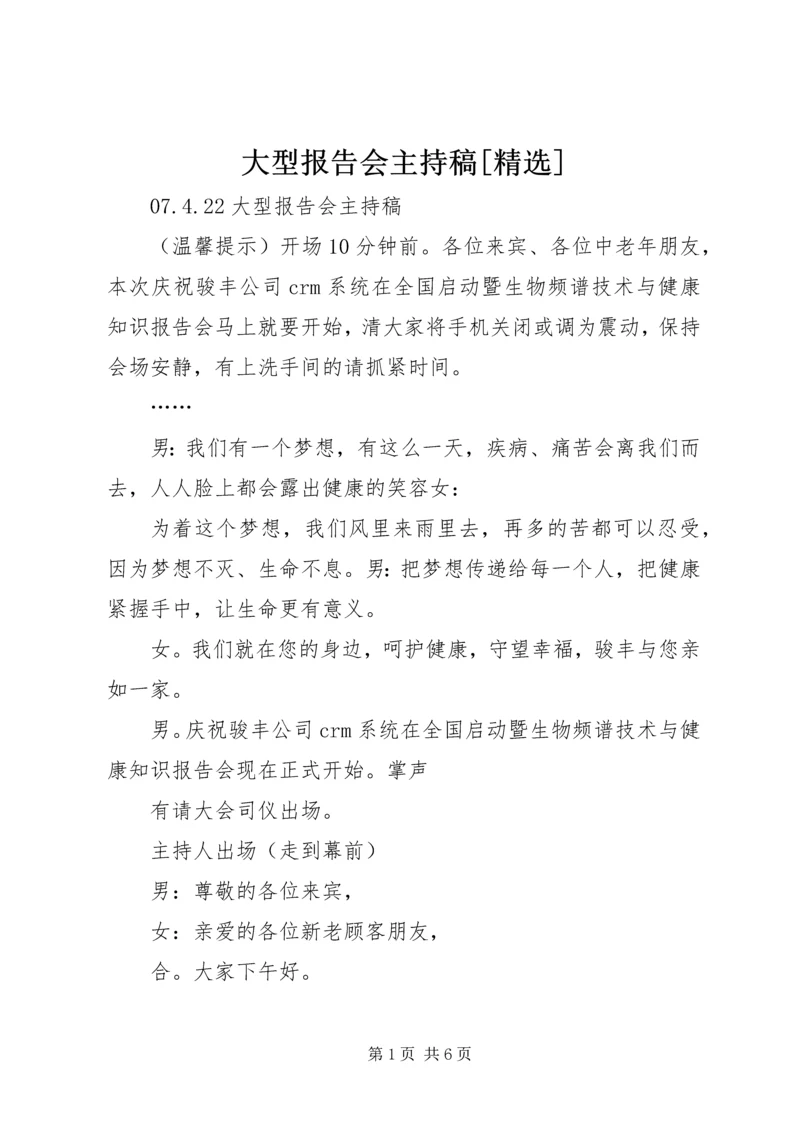 大型报告会主持稿[精选].docx