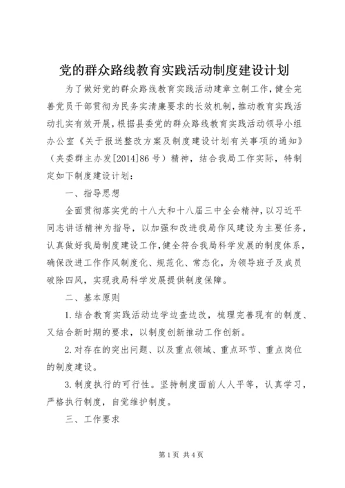 党的群众路线教育实践活动制度建设计划.docx