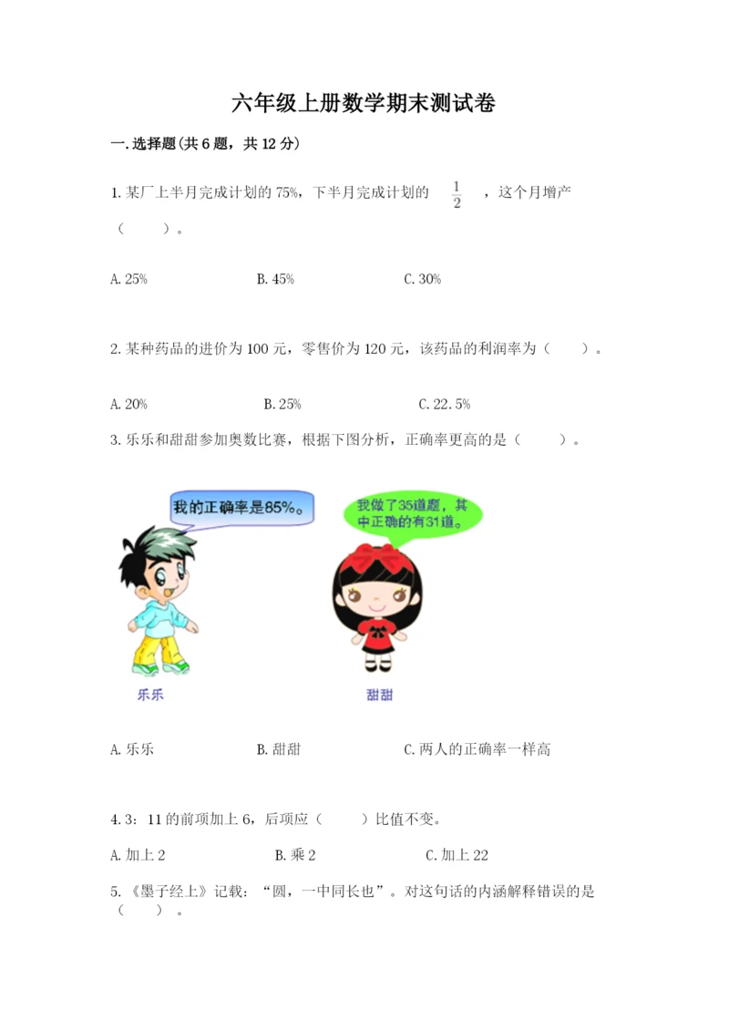 六年级上册数学期末测试卷含答案【培优a卷】.docx
