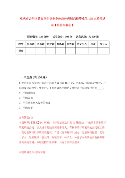 重庆市合川区教育卫生事业单位赴外应届高校毕业生135人模拟试卷附答案解析8