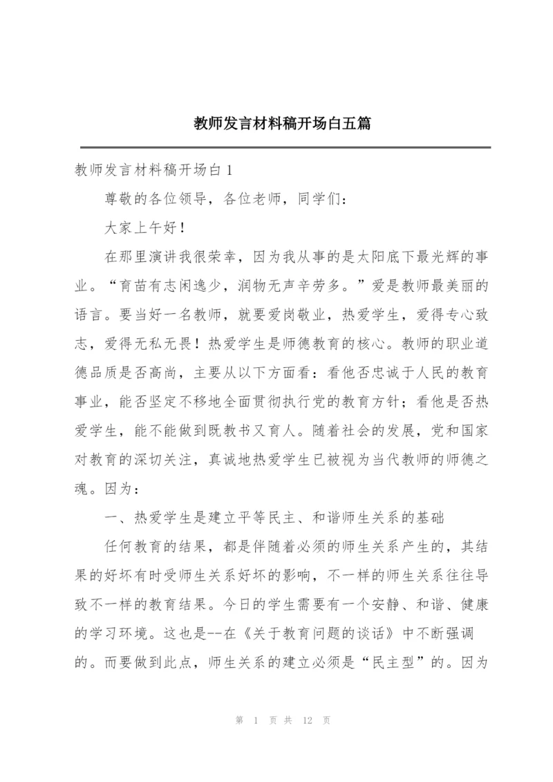 教师发言材料稿开场白五篇.docx