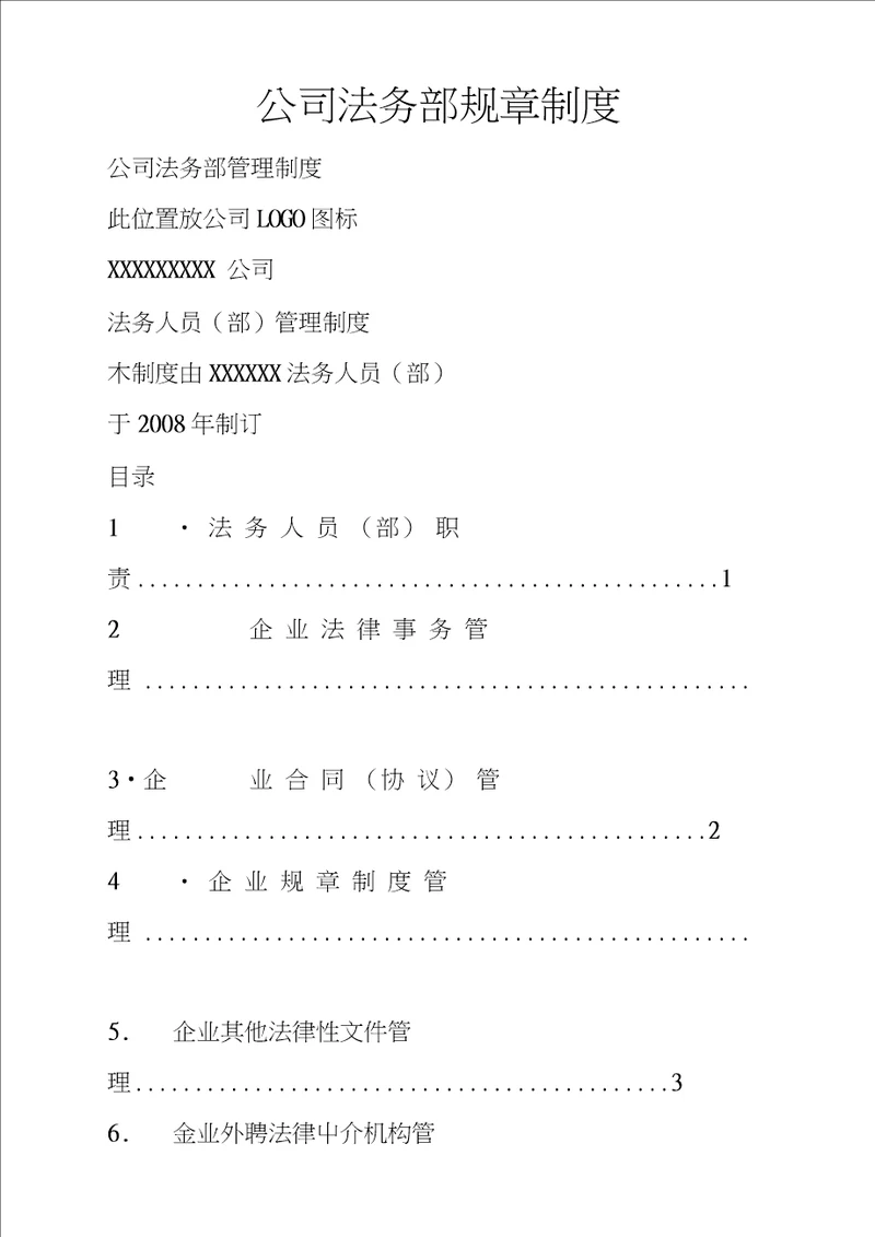 公司法务部规章制度