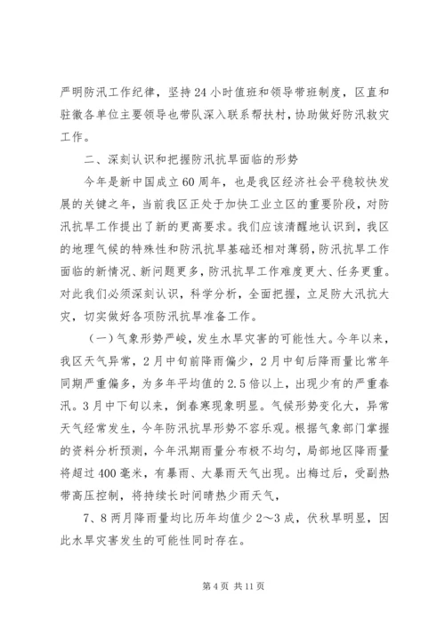 副区长防汛抗旱讲话.docx