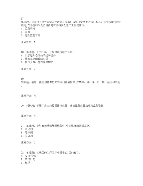 烟花爆竹经营单位主要负责人安全生产考试内容及考试题附答案第3期