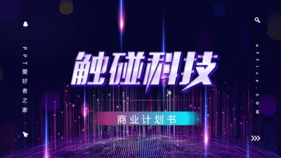 科技企业宣传商业计划书通用PPT模板