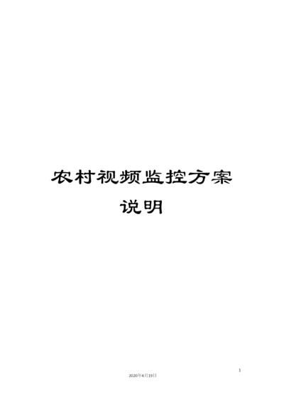 农村视频监控方案说明.docx