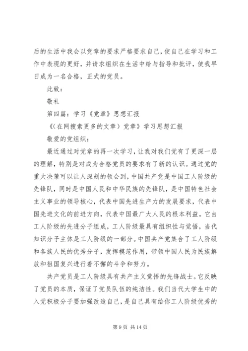 第一篇：学习党章思想汇报.docx