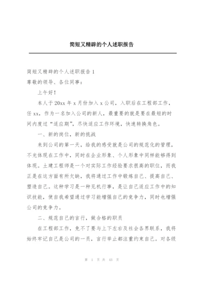简短又精辟的个人述职报告.docx