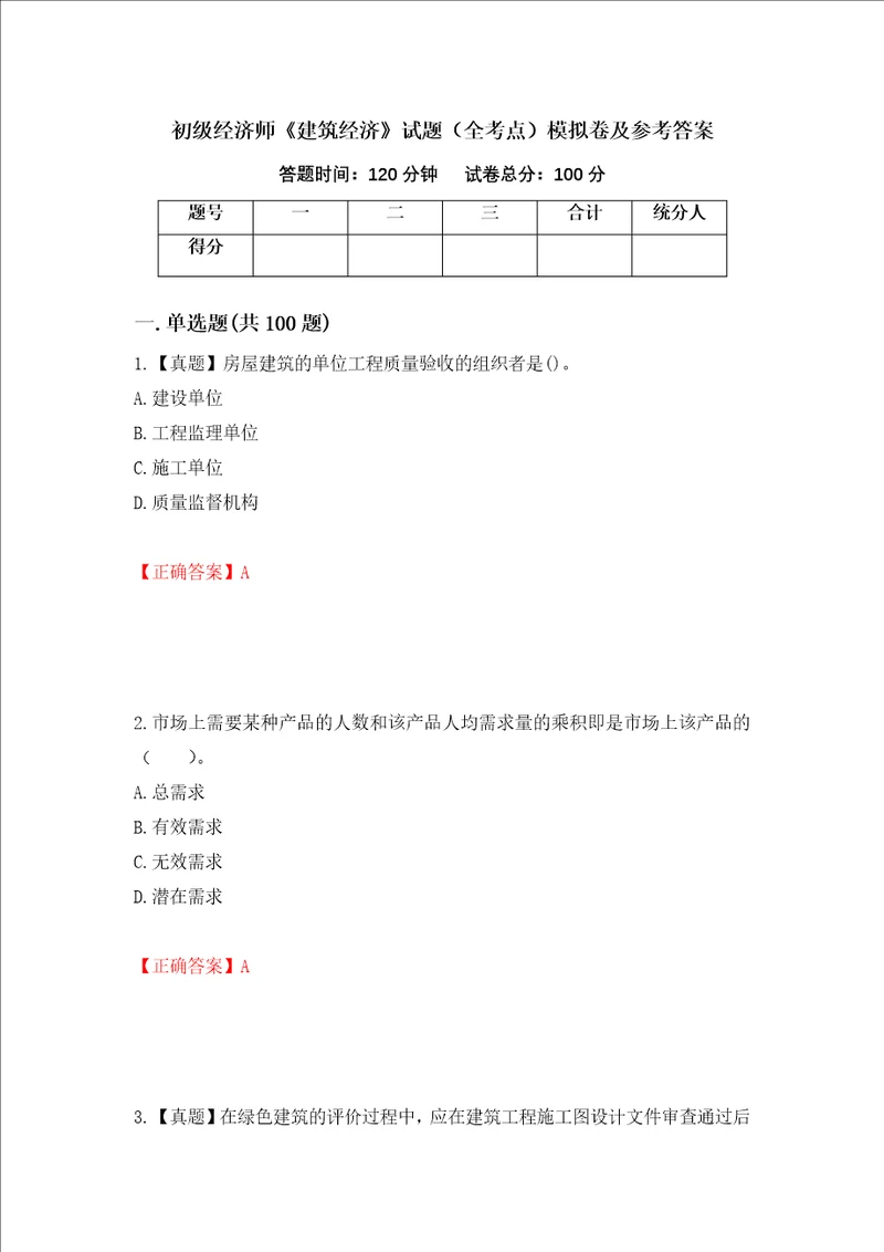 初级经济师建筑经济试题全考点模拟卷及参考答案第77版