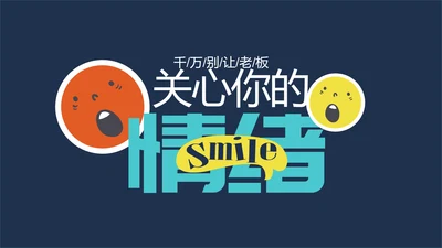 千万别让老板关心你的情绪PPT模板