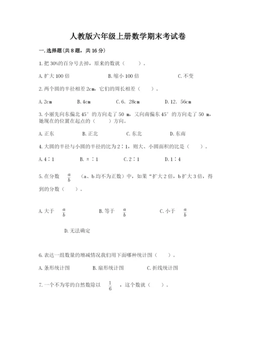 人教版六年级上册数学期末考试卷附答案（轻巧夺冠）.docx