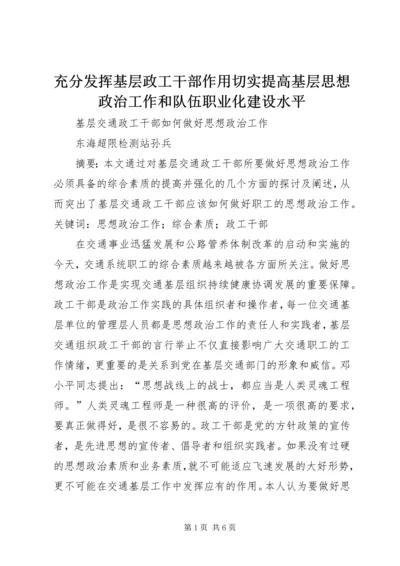 充分发挥基层政工干部作用切实提高基层思想政治工作和队伍职业化建设水平 (5).docx