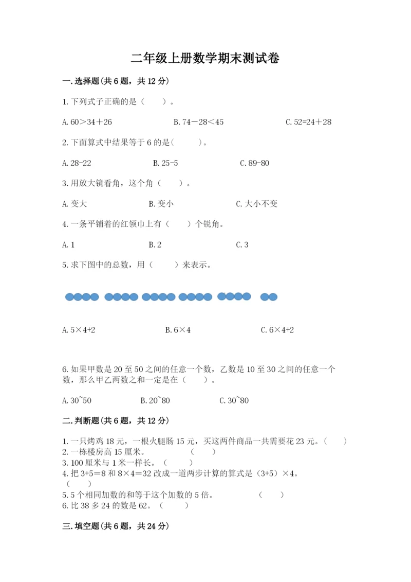 二年级上册数学期末测试卷附参考答案（b卷）.docx