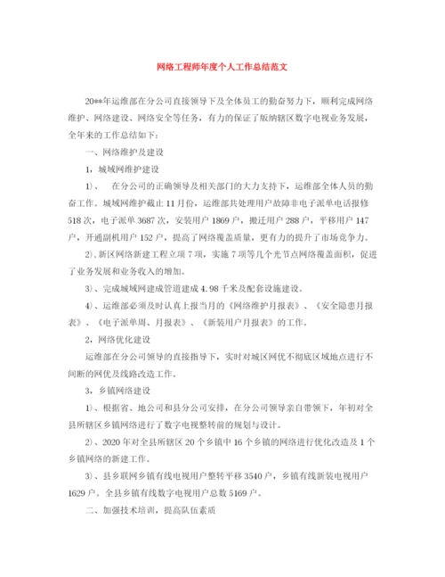 精编之网络工程师年度个人工作总结范文.docx