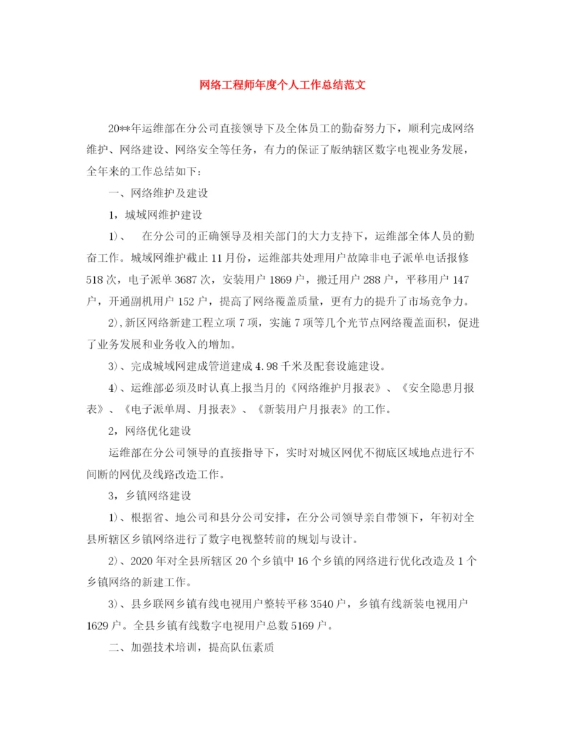 精编之网络工程师年度个人工作总结范文.docx