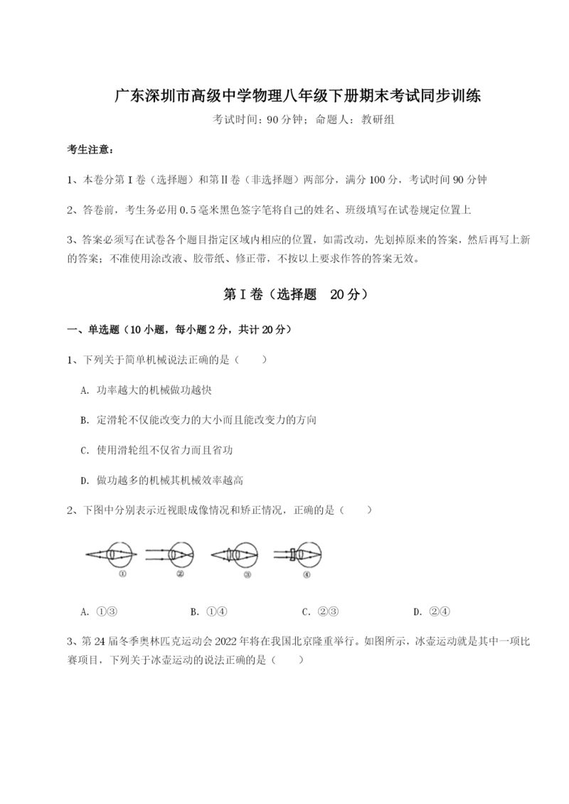 小卷练透广东深圳市高级中学物理八年级下册期末考试同步训练试题（含答案解析版）.docx