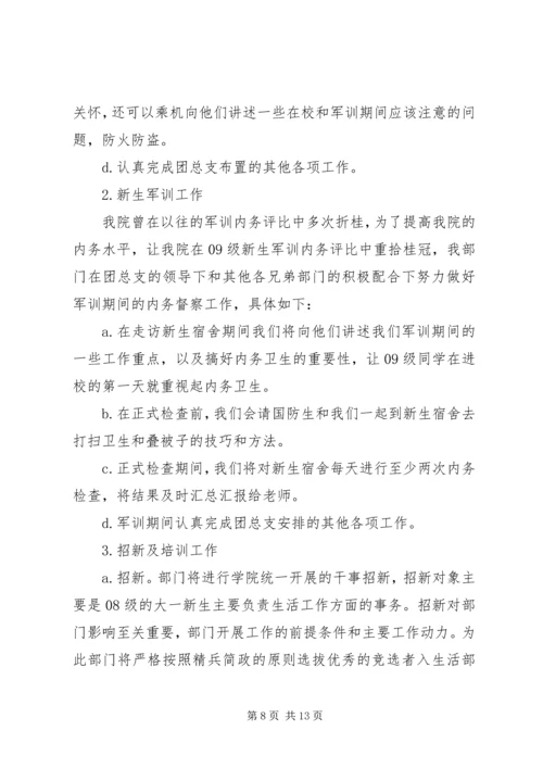 生活委员的工作计划和目标.docx