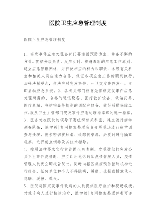 医院卫生应急管理制度.docx