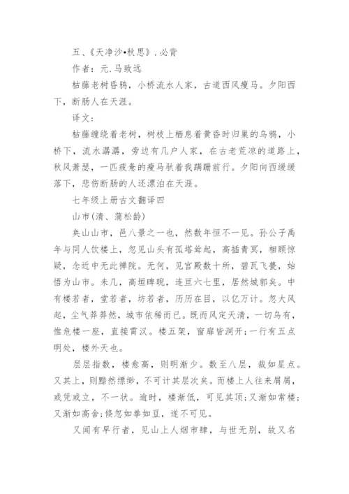 七年级上册语文文言文翻译_1.docx