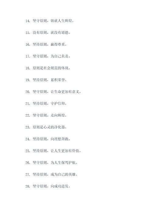 关于坚持原则的口号