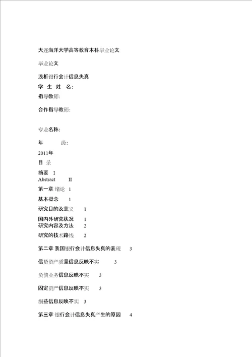 浅析银行会计信息失真论文