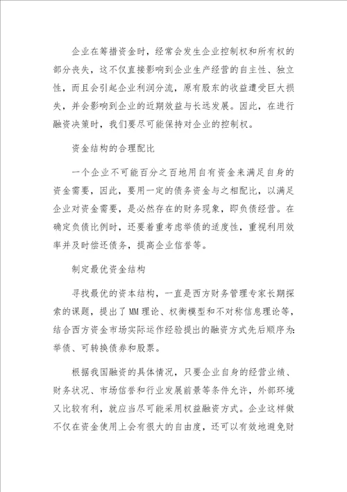 中小企业融资方式评价与选择