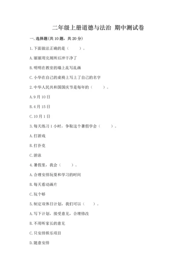 二年级上册道德与法治 期中测试卷【能力提升】.docx
